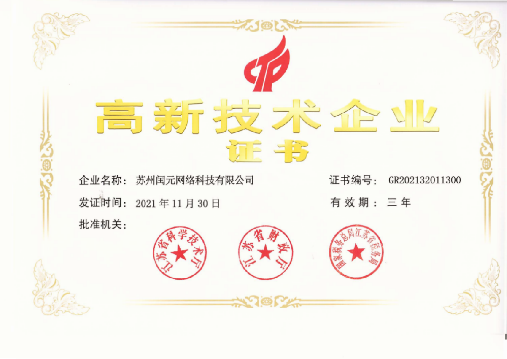 高新技术企业证书