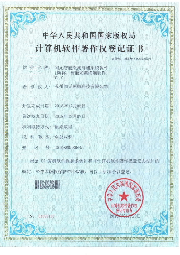 闰元智能采集终端系统软件