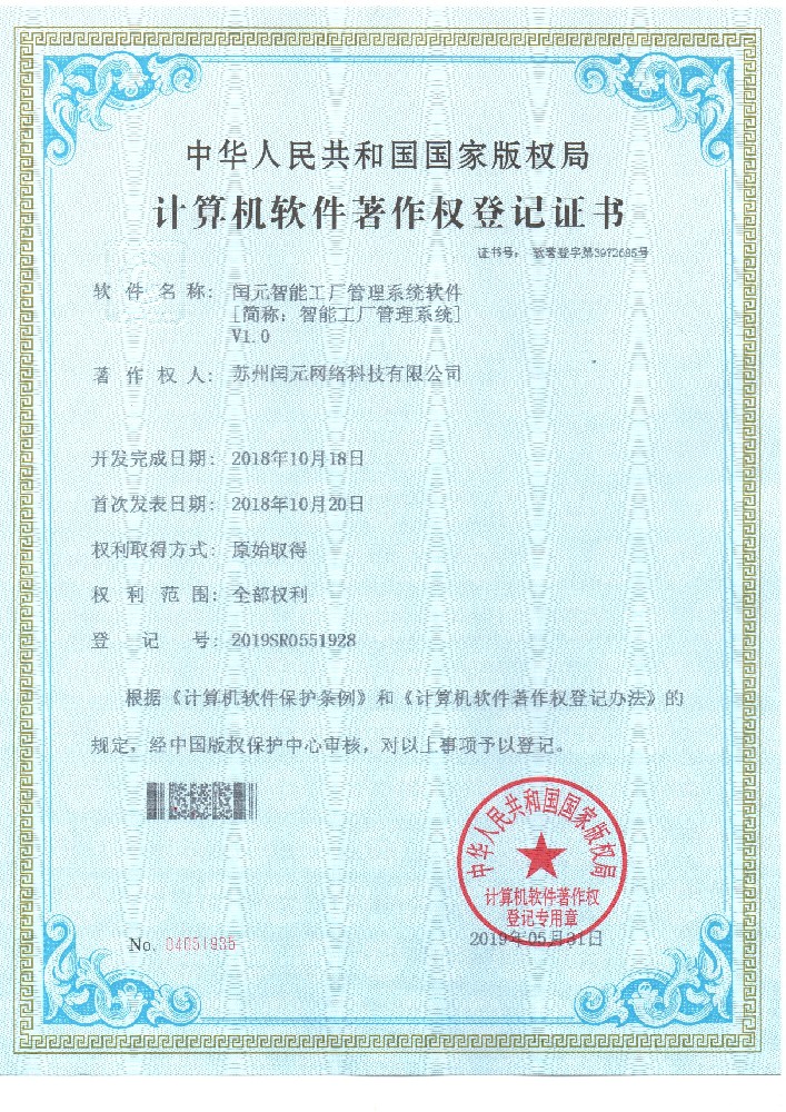 闰元智能工厂管理系统软件