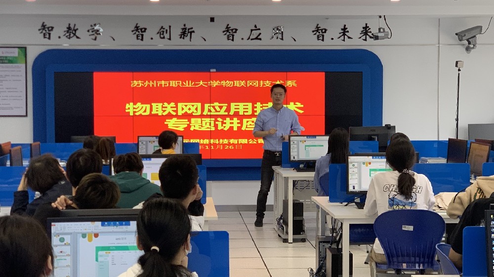 开展苏州职大物联网专题讲座