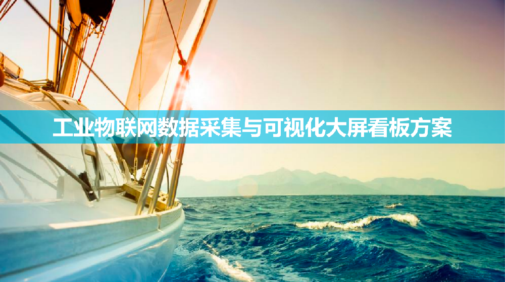 工业物联网数据采集与可视化大屏看板方案